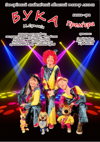 Бука (Прем'єра) Бука (Прем'єра)